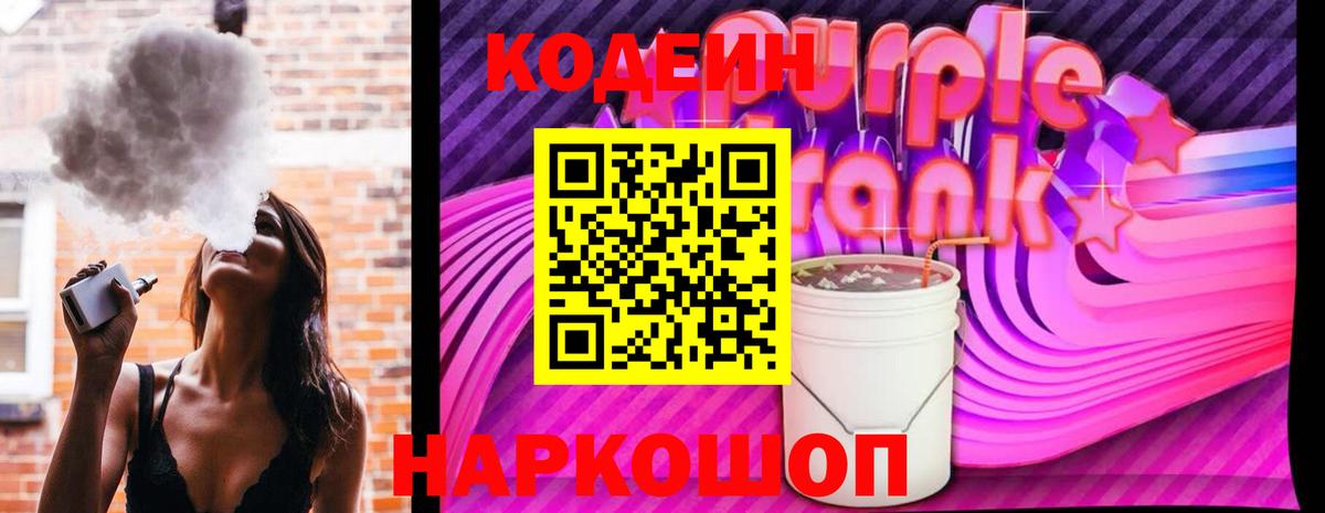 Аргун  Codein Purple Drank  Вход с VPN  Codein Purple Drank 